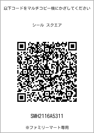 サイズシール スクエア、プリント番号[SMH2116A5311]のQRコード。ファミリーマート専用