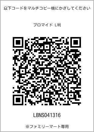 サイズブロマイド L判、プリント番号[LBNS041316]のQRコード。ファミリーマート専用