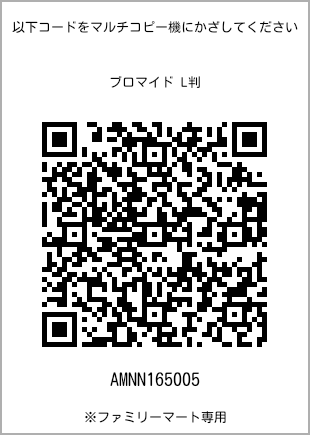 サイズブロマイド L判、プリント番号[AMNN165005]のQRコード。ファミリーマート専用