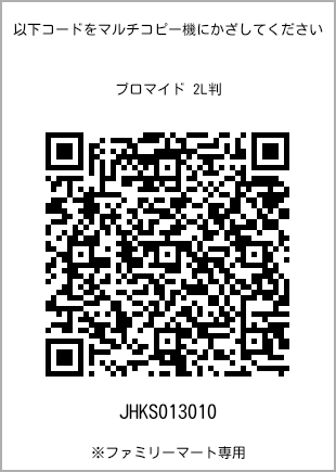 サイズブロマイド 2L判、プリント番号[JHKS013010]のQRコード。ファミリーマート専用