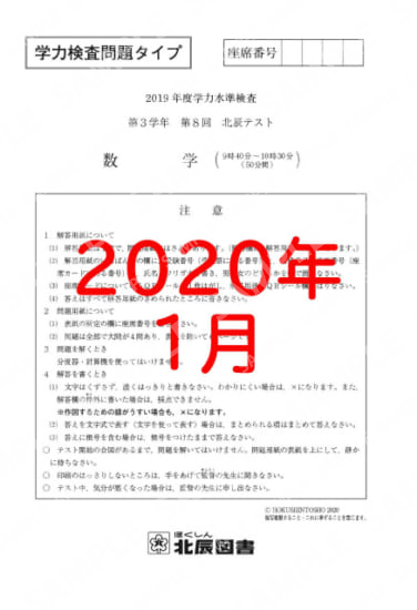 2019年度北辰テスト３年８回学力数学