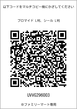 サイズブロマイド L判、プリント番号[UVVG296003]のQRコード。ファミリーマート専用