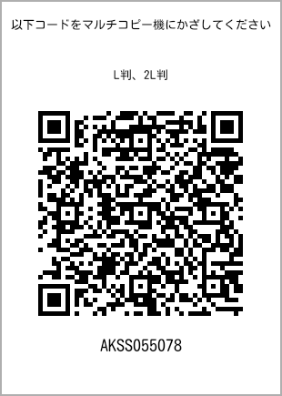 サイズブロマイド L判、プリント番号[AKSS055078]のQRコード。ファミリーマート専用