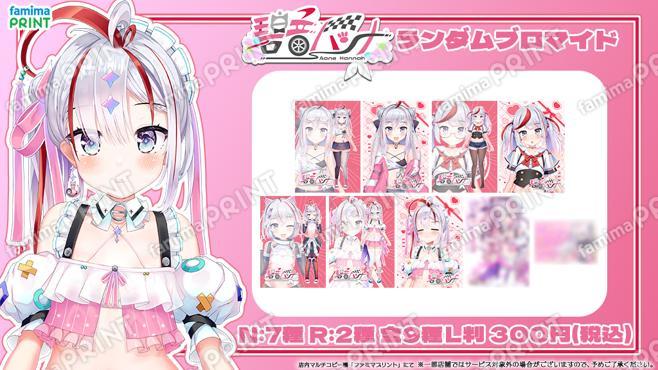 碧音ハンナ　ランダムブロマイド