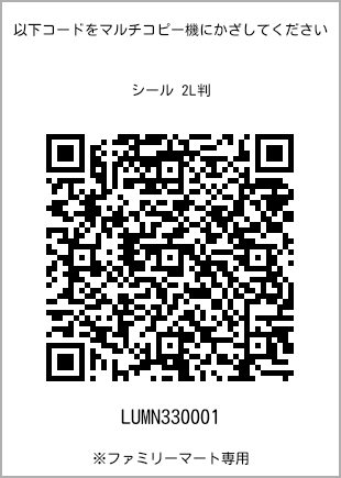 サイズシール 2L判、プリント番号[LUMN330001]のQRコード。ファミリーマート専用