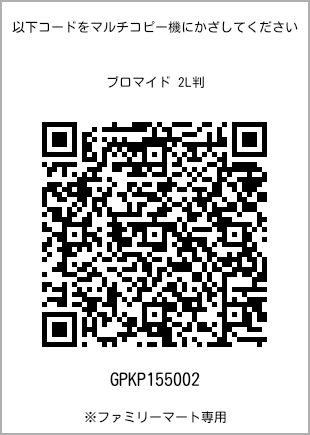 サイズブロマイド 2L判、プリント番号[GPKP155002]のQRコード。ファミリーマート専用