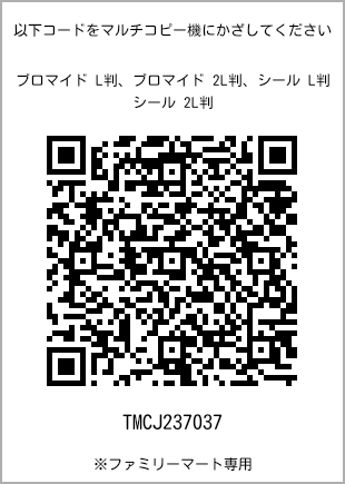 サイズブロマイド L判、プリント番号[TMCJ237037]のQRコード。ファミリーマート専用