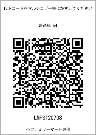 サイズ普通紙 A4、プリント番号[LMFB120708]のQRコード。ファミリーマート専用