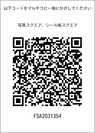 サイズブロマイド スクエア、プリント番号[FSA2031354]のQRコード。ファミリーマート専用