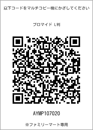 サイズブロマイド L判、プリント番号[AYMP107020]のQRコード。ファミリーマート専用