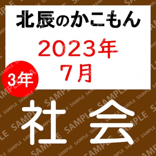 2023年度北辰テスト３年３回社会