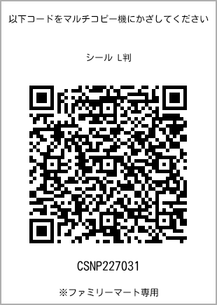 サイズシール L判、プリント番号[CSNP227031]のQRコード。ファミリーマート専用
