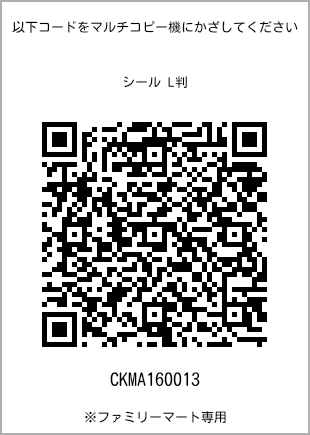 サイズシール L判、プリント番号[CKMA160013]のQRコード。ファミリーマート専用