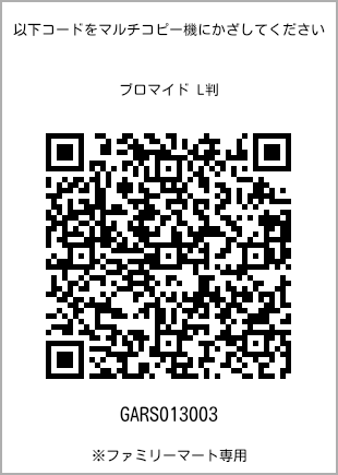 サイズブロマイド L判、プリント番号[GARS013003]のQRコード。ファミリーマート専用