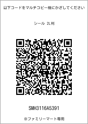 サイズシール 2L判、プリント番号[SMH3116A5391]のQRコード。ファミリーマート専用