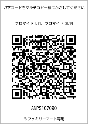 サイズブロマイド L判、プリント番号[ANPS107090]のQRコード。ファミリーマート専用