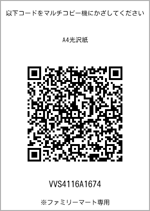 サイズA4光沢紙、プリント番号[VVS4116A1674]のQRコード。ファミリーマート専用