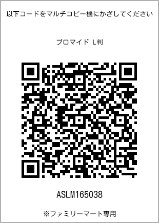 サイズブロマイド L判、プリント番号[ASLM165038]のQRコード。ファミリーマート専用