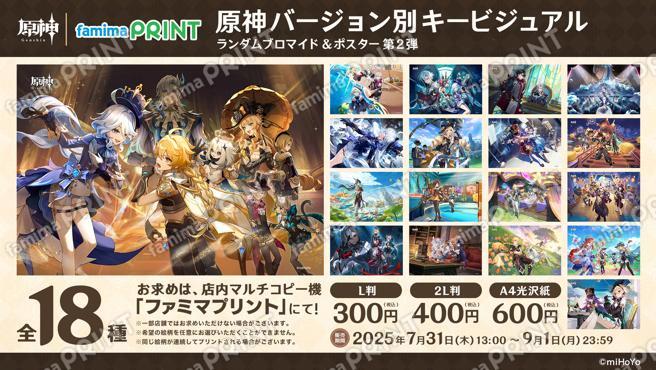 原神バージョン別キービジュアル ランダムブロマイド第2弾