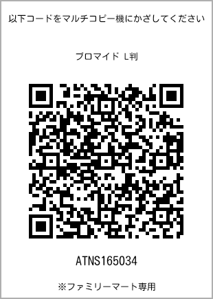 サイズブロマイド L判、プリント番号[ATNS165034]のQRコード。ファミリーマート専用