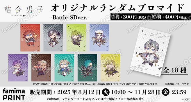結合男子 オリジナルランダムブロマイド -Battle SDver.-