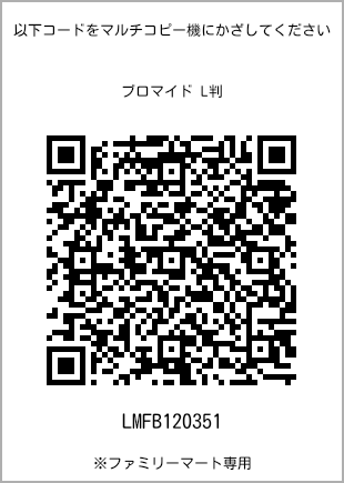 サイズブロマイド L判、プリント番号[LMFB120351]のQRコード。ファミリーマート専用