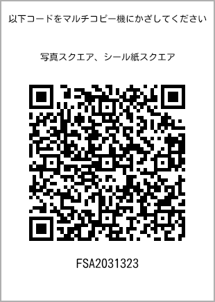 サイズブロマイド スクエア、プリント番号[FSA2031323]のQRコード。ファミリーマート専用