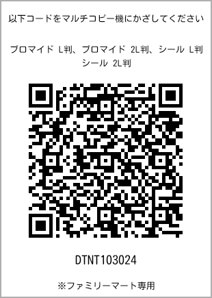 サイズブロマイド L判、プリント番号[DTNT103024]のQRコード。ファミリーマート専用