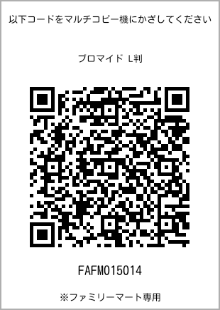 サイズブロマイド L判、プリント番号[FAFM015014]のQRコード。ファミリーマート専用