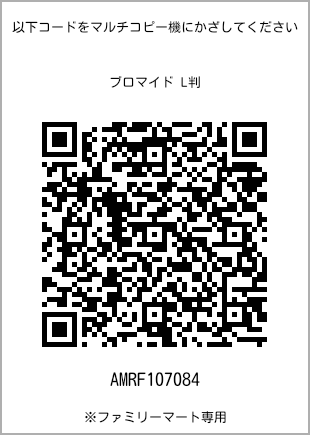 サイズブロマイド L判、プリント番号[AMRF107084]のQRコード。ファミリーマート専用