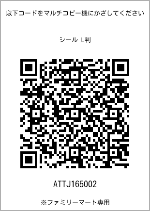 サイズシール L判、プリント番号[ATTJ165002]のQRコード。ファミリーマート専用