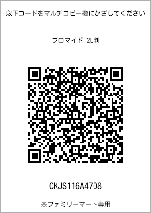 2L size bromide print, QR code for print number [CKJS116A4708]. FamilyMart exclusive.