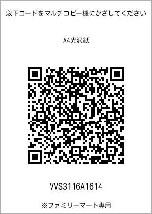 サイズA4光沢紙、プリント番号[VVS3116A1614]のQRコード。ファミリーマート専用