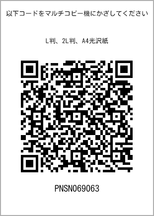 サイズブロマイド L判、プリント番号[PNSN069063]のQRコード。ファミリーマート専用