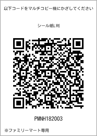 サイズシール L判、プリント番号[PMNH182003]のQRコード。ファミリーマート専用