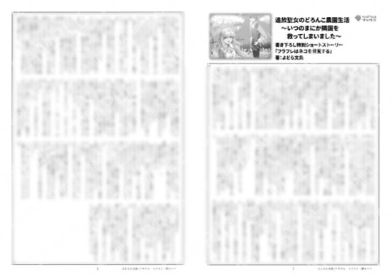 【コンビニ限定】追放聖女のどろんこ農園生活…SS「フラフレはネコを発見する」