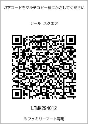 サイズシール スクエア、プリント番号[LTMK294012]のQRコード。ファミリーマート専用