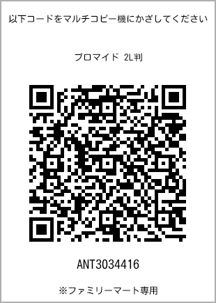 サイズブロマイド 2L判、プリント番号[ANT3034416]のQRコード。ファミリーマート専用