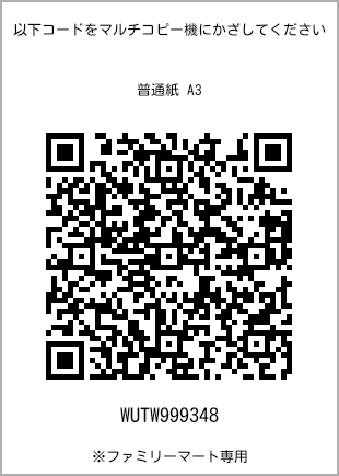 サイズ普通紙 A3、プリント番号[WUTW999348]のQRコード。ファミリーマート専用