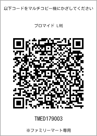サイズブロマイド L判、プリント番号[TMED179003]のQRコード。ファミリーマート専用
