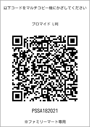 サイズブロマイド L判、プリント番号[PSSA182021]のQRコード。ファミリーマート専用
