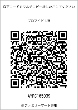 サイズブロマイド L判、プリント番号[AYRC165039]のQRコード。ファミリーマート専用