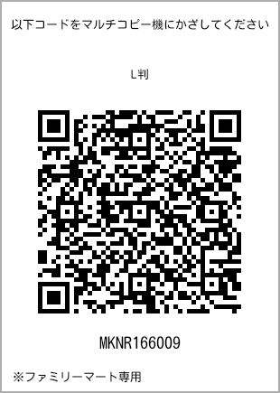 サイズブロマイド L判、プリント番号[MKNR166009]のQRコード。ファミリーマート専用