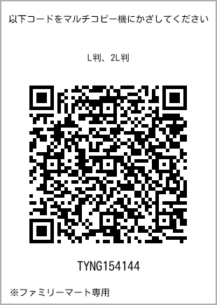 サイズブロマイド L判、プリント番号[TYNG154144]のQRコード。ファミリーマート専用