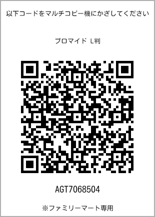 サイズブロマイド L判、プリント番号[AGT7068504]のQRコード。ファミリーマート専用