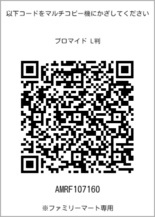 サイズブロマイド L判、プリント番号[AMRF107160]のQRコード。ファミリーマート専用
