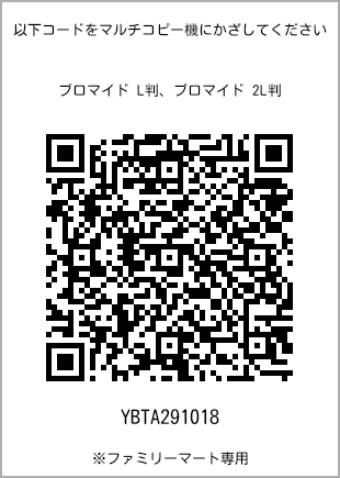 サイズブロマイド L判、プリント番号[YBTA291018]のQRコード。ファミリーマート専用
