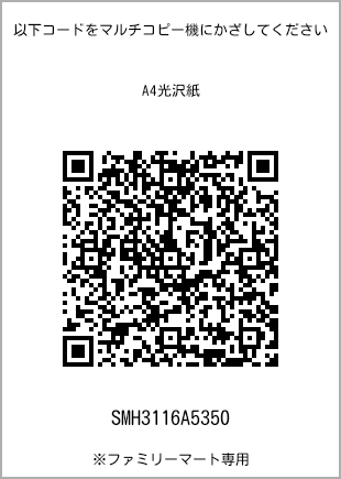 サイズA4光沢紙、プリント番号[SMH3116A5350]のQRコード。ファミリーマート専用
