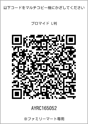 サイズブロマイド L判、プリント番号[AYRC165052]のQRコード。ファミリーマート専用