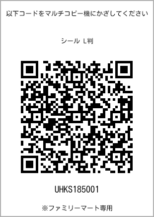 サイズシール L判、プリント番号[UHKS185001]のQRコード。ファミリーマート専用